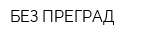БЕЗ ПРЕГРАД