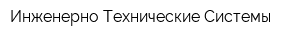 Инженерно Технические Системы