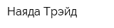 Наяда Трэйд