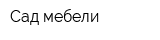 Сад мебели