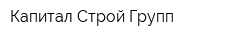 Капитал Строй Групп