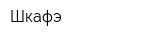 Шкафэ