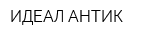 ИДЕАЛ АНТИК