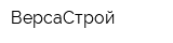 ВерсаСтрой