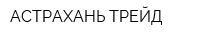АСТРАХАНЬ ТРЕЙД