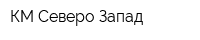 КМ Северо-Запад
