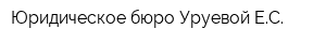 Юридическое бюро Уруевой ЕС
