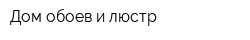 Дом обоев и люстр
