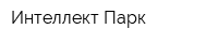 Интеллект Парк