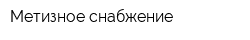 Метизное снабжение