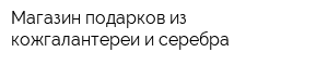 Магазин подарков из кожгалантереи и серебра