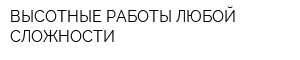 ВЫСОТНЫЕ РАБОТЫ ЛЮБОЙ СЛОЖНОСТИ