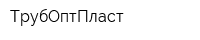 ТрубОптПласт
