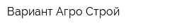 Вариант Агро Строй