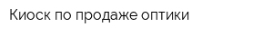 Киоск по продаже оптики