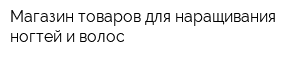 Магазин товаров для наращивания ногтей и волос