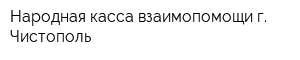 Народная касса взаимопомощи г Чистополь