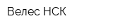 Велес НСК