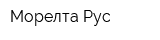 Морелта Рус