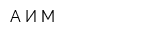 А И М