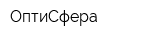 ОптиСфера