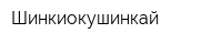 Шинкиокушинкай