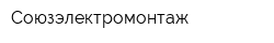 Союзэлектромонтаж