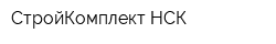 СтройКомплект-НСК