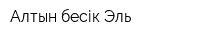 Алтын бесік-Эль
