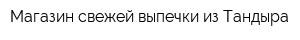 Магазин свежей выпечки из Тандыра