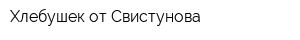 Хлебушек от Свистунова