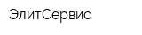 ЭлитСервис