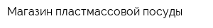 Магазин пластмассовой посуды