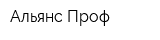 Альянс Проф