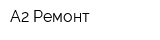 А2-Ремонт