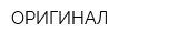 ОРИГИНАЛ