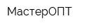 МастерОПТ