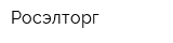 Росэлторг