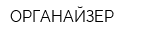 ОРГАНАЙЗЕР
