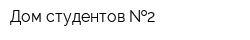 Дом студентов  2