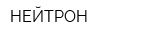 НЕЙТРОН