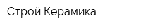Строй Керамика