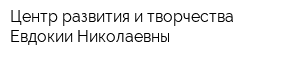 Центр развития и творчества Евдокии Николаевны