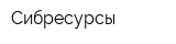 Сибресурсы