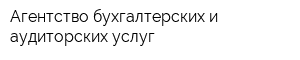 Агентство бухгалтерских и аудиторских услуг