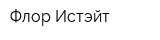 Флор Истэйт