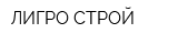 ЛИГРО СТРОЙ