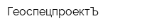 ГеоспецпроектЪ