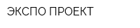 ЭКСПО-ПРОЕКТ