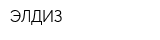 ЭЛДИЗ